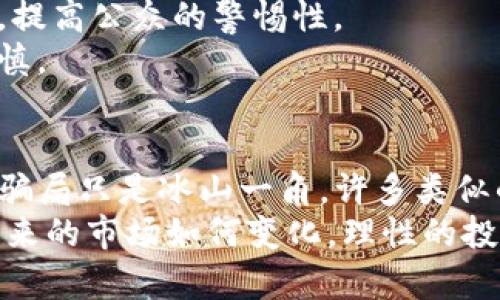 揭露IM冷钱包转U骗局：投资者如何避免陷阱
冷钱包, IM钱包, 转U骗局, 加密货币, 投资风险/guanjianci

引言：加密货币世界的迷雾
近年来，加密货币的迅猛发展不仅吸引了大量的投资者，也为不法分子提供了可乘之机。在这个虚拟财富的世界中，许多投资者因缺乏足够的了解而频频受骗。其中，