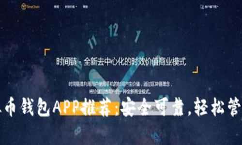 安卓手机版虚拟币钱包APP推荐:安全可靠,轻松管理你的数字资产