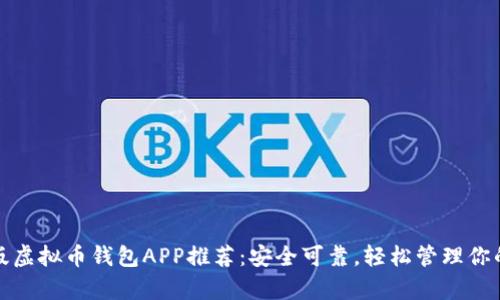 安卓手机版虚拟币钱包APP推荐:安全可靠,轻松管理你的数字资产