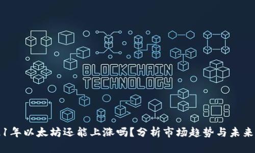 2021年以太坊还能上涨吗?分析市场趋势与未来展望