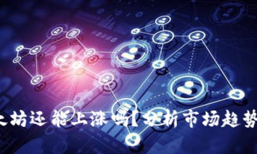 2021年以太坊还能上涨吗?分析市场趋势与未来展望