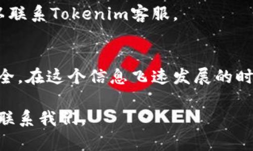   Tokenim如何快速、轻松地改密码？ / 

 guanjianci Tokenim, 修改密码, 安全, 用户指南, 账号管理 /guanjianci 

引言
在这个数字化的时代，网络安全已经成为每个人必须重视的问题。无论是社交媒体账号还是金融应用，确保信息安全是至关重要的。最近，很多用户对于如何在Tokenim平台上修改密码产生了疑问。本文将为您提供详细的步骤和背景知识，帮助您轻松、安全地完成密码更改。

为什么要定期修改密码？
首先，让我们探讨一下为什么定期修改密码非常重要。无论您使用什么平台，一旦信息泄露，您可能会面临数据丢失和账户被盗的风险。密码是保护您的个人信息和隐私的第一道防线。因此，定期更新密码不仅是一个良好的习惯，更是在保护自己。

此外，很多人常常使用简单易记的密码，这虽然方便，但也为黑客提供了可乘之机。通过一些简单的工具，他们可以轻易地破解这些简单密码。所以，选择一个复杂且独特的密码并定期更换，就是加强安全防护的重要一环。

Tokenim的安全性
Tokenim作为一个受到广泛使用的平台，致力于为用户提供安全的体验。该平台有多个安全特性，包括双重认证和数据加密，以保护用户信息不被泄露。这些安全措施能够为您的账户提供额外的保护，但用户的配合同样不可或缺，特别是在密码管理方面。

Tokenim修改密码的步骤
接下来，我们便来详细介绍如何在Tokenim上修改密码。整个过程相对简单，但我们将为您提前准备一些信息，以便您顺利完成密码更改。

strong步骤一：登录您的Tokenim账户/strong
首先，打开Tokenim的官方网站或应用程序，输入您的当前账户名称和密码进行登录。确保您在可靠的网络环境下进行操作。

strong步骤二：进入账户设置/strong
一旦您成功登录，找到“账户设置”或“个人资料”选项。这个区域通常在页面右上角，可能以头像图标或齿轮图标表示。

strong步骤三：选择修改密码/strong
在账户设置页面中，寻找“安全”或“密码”选项。通常情况下，您会找到一个“修改密码”或“重置密码”的按钮。点击进入后，您将看到一个表单，要求您输入当前密码和新密码。

strong步骤四：输入新密码/strong
在这里，您需要小心选择新密码。请确保新密码足够复杂，包含字母、数字和特殊符号，让其难以被猜测。此外，尽量避免使用与您个人信息相关的内容，比如生日或名字。

strong步骤五：确认新密码/strong
为了确保您没有输入错误，Tokenim会要求您再次输入新密码。请再次仔细检查，确保无误。完成后，点击“确认”或“保存”按钮。

strong步骤六：查看修改结果/strong
完成上述步骤后，您将收到一条确认消息，表明密码修改成功。为了确保安全，我们建议您注销当前账户，然后使用新密码重新登录。

密码管理的小贴士
修改密码只是确保账户安全的一部分，良好的密码管理习惯也不可忽视。以下是一些提高密码安全的小贴士：

ul
  li使用密码管理工具来帮助生成和保存复杂密码。/li
  li避免在多个平台上使用相同的密码。/li
  li开启双重验证，增加安全层级。/li
  li定期检查账户活动，确保没有异常操作。/li
  li对密码进行定期更新，最好是每几个月更换一次。/li
/ul

常见问题解答
在修改Tokenim密码的过程中，您可能会遇到一些常见问题。以下是我们收集到的一些用户反馈，及其解决方案：

strong问题一：我忘记了当前密码，该怎么办？/strong
如果您记不起来当前密码，可以尝试使用“忘记密码”功能，跟随系统的指引，通过您注册时的邮箱或手机号码来重置密码。

strong问题二：新密码不符合要求，怎么办？/strong
Tokenim对新密码设置了一些要求，如长度、字符类型等。如果您的密码不符合这些要求，请根据提示调整密码，使其符合要求。

strong问题三：我修改完密码，但仍无法登录，为什么？/strong
可能由于您在输入新密码时出现了错误，或者是网络问题导致更新失败。建议您重启应用，重新尝试登录。若问题依旧，可以联系Tokenim客服。

结语
总之，修改Tokenim密码是增强账户安全的重要步骤。通过定期更新密码、采用最佳实践，您能够有效地保护自己的信息安全。在这个信息飞速发展的时代，保持警惕和安全意识，就能够让我们在数字生活中更安心。

希望这篇指南能帮助您顺利完成密码修改，祝您使用Tokenim愉快、安全！如果您有其他疑问或需要进一步帮助，欢迎随时联系我们。