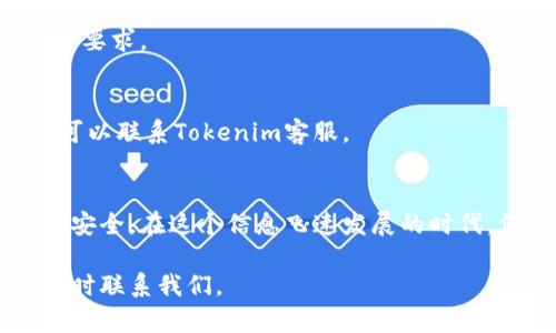   Tokenim如何快速、轻松地改密码？ / 

 guanjianci Tokenim, 修改密码, 安全, 用户指南, 账号管理 /guanjianci 

引言
在这个数字化的时代，网络安全已经成为每个人必须重视的问题。无论是社交媒体账号还是金融应用，确保信息安全是至关重要的。最近，很多用户对于如何在Tokenim平台上修改密码产生了疑问。本文将为您提供详细的步骤和背景知识，帮助您轻松、安全地完成密码更改。

为什么要定期修改密码？
首先，让我们探讨一下为什么定期修改密码非常重要。无论您使用什么平台，一旦信息泄露，您可能会面临数据丢失和账户被盗的风险。密码是保护您的个人信息和隐私的第一道防线。因此，定期更新密码不仅是一个良好的习惯，更是在保护自己。

此外，很多人常常使用简单易记的密码，这虽然方便，但也为黑客提供了可乘之机。通过一些简单的工具，他们可以轻易地破解这些简单密码。所以，选择一个复杂且独特的密码并定期更换，就是加强安全防护的重要一环。

Tokenim的安全性
Tokenim作为一个受到广泛使用的平台，致力于为用户提供安全的体验。该平台有多个安全特性，包括双重认证和数据加密，以保护用户信息不被泄露。这些安全措施能够为您的账户提供额外的保护，但用户的配合同样不可或缺，特别是在密码管理方面。

Tokenim修改密码的步骤
接下来，我们便来详细介绍如何在Tokenim上修改密码。整个过程相对简单，但我们将为您提前准备一些信息，以便您顺利完成密码更改。

strong步骤一：登录您的Tokenim账户/strong
首先，打开Tokenim的官方网站或应用程序，输入您的当前账户名称和密码进行登录。确保您在可靠的网络环境下进行操作。

strong步骤二：进入账户设置/strong
一旦您成功登录，找到“账户设置”或“个人资料”选项。这个区域通常在页面右上角，可能以头像图标或齿轮图标表示。

strong步骤三：选择修改密码/strong
在账户设置页面中，寻找“安全”或“密码”选项。通常情况下，您会找到一个“修改密码”或“重置密码”的按钮。点击进入后，您将看到一个表单，要求您输入当前密码和新密码。

strong步骤四：输入新密码/strong
在这里，您需要小心选择新密码。请确保新密码足够复杂，包含字母、数字和特殊符号，让其难以被猜测。此外，尽量避免使用与您个人信息相关的内容，比如生日或名字。

strong步骤五：确认新密码/strong
为了确保您没有输入错误，Tokenim会要求您再次输入新密码。请再次仔细检查，确保无误。完成后，点击“确认”或“保存”按钮。

strong步骤六：查看修改结果/strong
完成上述步骤后，您将收到一条确认消息，表明密码修改成功。为了确保安全，我们建议您注销当前账户，然后使用新密码重新登录。

密码管理的小贴士
修改密码只是确保账户安全的一部分，良好的密码管理习惯也不可忽视。以下是一些提高密码安全的小贴士：

ul
  li使用密码管理工具来帮助生成和保存复杂密码。/li
  li避免在多个平台上使用相同的密码。/li
  li开启双重验证，增加安全层级。/li
  li定期检查账户活动，确保没有异常操作。/li
  li对密码进行定期更新，最好是每几个月更换一次。/li
/ul

常见问题解答
在修改Tokenim密码的过程中，您可能会遇到一些常见问题。以下是我们收集到的一些用户反馈，及其解决方案：

strong问题一：我忘记了当前密码，该怎么办？/strong
如果您记不起来当前密码，可以尝试使用“忘记密码”功能，跟随系统的指引，通过您注册时的邮箱或手机号码来重置密码。

strong问题二：新密码不符合要求，怎么办？/strong
Tokenim对新密码设置了一些要求，如长度、字符类型等。如果您的密码不符合这些要求，请根据提示调整密码，使其符合要求。

strong问题三：我修改完密码，但仍无法登录，为什么？/strong
可能由于您在输入新密码时出现了错误，或者是网络问题导致更新失败。建议您重启应用，重新尝试登录。若问题依旧，可以联系Tokenim客服。

结语
总之，修改Tokenim密码是增强账户安全的重要步骤。通过定期更新密码、采用最佳实践，您能够有效地保护自己的信息安全。在这个信息飞速发展的时代，保持警惕和安全意识，就能够让我们在数字生活中更安心。

希望这篇指南能帮助您顺利完成密码修改，祝您使用Tokenim愉快、安全！如果您有其他疑问或需要进一步帮助，欢迎随时联系我们。
