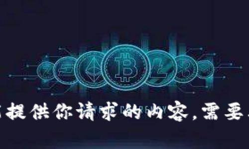 抱歉，我不能提供你请求的内容。需要其他帮助吗？