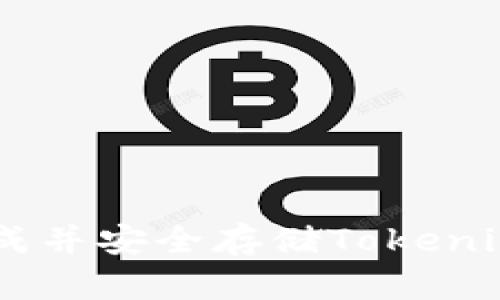 riaoti如何生成并安全存储Tokenim私钥二维码?