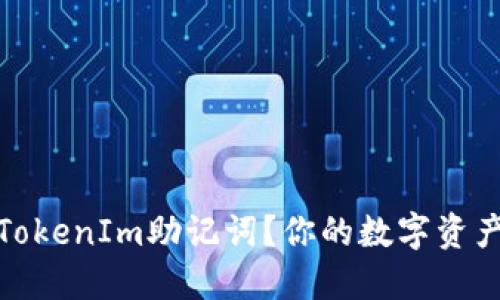 如何取消TokenIm助记词?你的数字资产安全策略