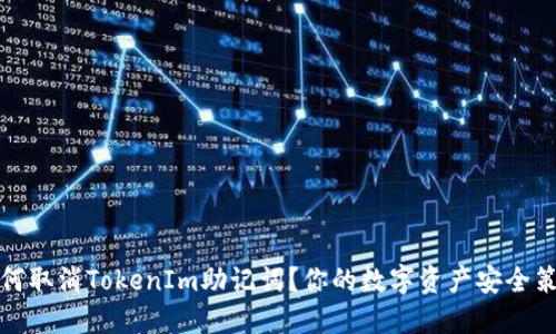 如何取消TokenIm助记词?你的数字资产安全策略