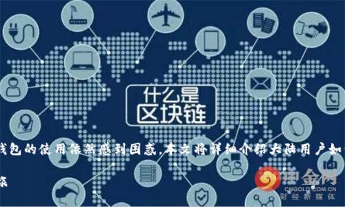 由于金融科技和加密货币领域的发展迅速,很多用户对于加密钱包的使用依然感到困惑。本文将详细介绍大陆用户如何使用加密钱包,以及与微信的关系,希望为您提供清晰的指引。
大陆用户如何更好地使用加密钱包:微信助力您的数字货币之旅