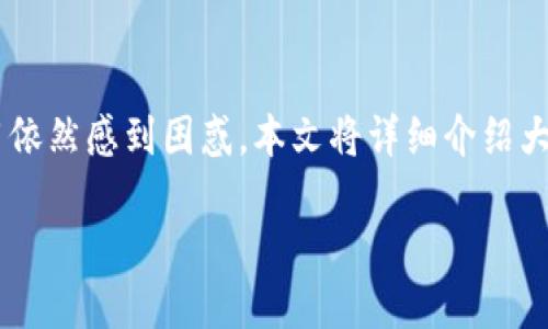 由于金融科技和加密货币领域的发展迅速,很多用户对于加密钱包的使用依然感到困惑。本文将详细介绍大陆用户如何使用加密钱包,以及与微信的关系,希望为您提供清晰的指引。
大陆用户如何更好地使用加密钱包:微信助力您的数字货币之旅
