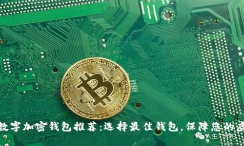 最受欢迎的数字加密钱包推荐:选择最佳钱包,保障您的虚拟资产安全