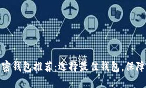 最受欢迎的数字加密钱包推荐:选择最佳钱包,保障您的虚拟资产安全