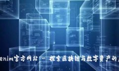 Tokenim官方网站 - 探索区块