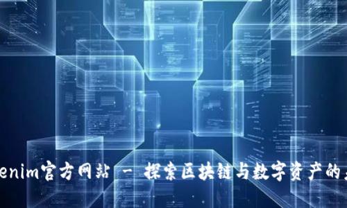 Tokenim官方网站 - 探索区块链与数字资产的未来