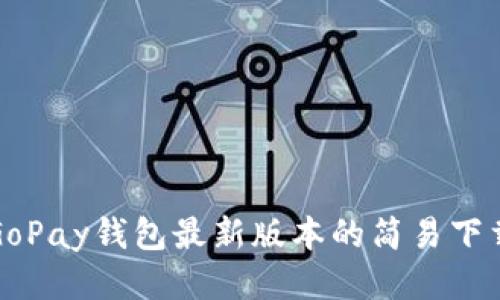 获取GoPay钱包最新版本的简易下载指南