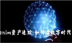 深入解析Tokenim资产追踪：