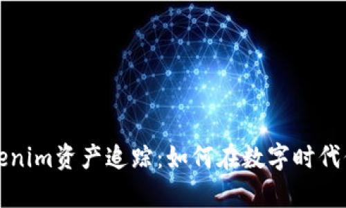 深入解析Tokenim资产追踪:如何在数字时代保护你的投资