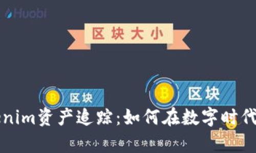 深入解析Tokenim资产追踪:如何在数字时代保护你的投资