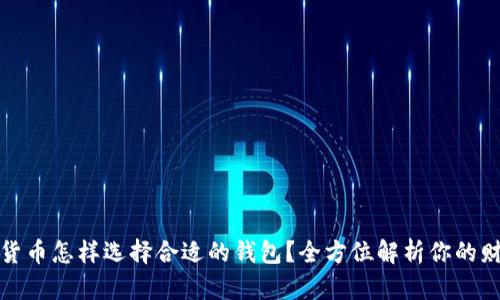 数字加密货币怎样选择合适的钱包?全方位解析你的财富守护者