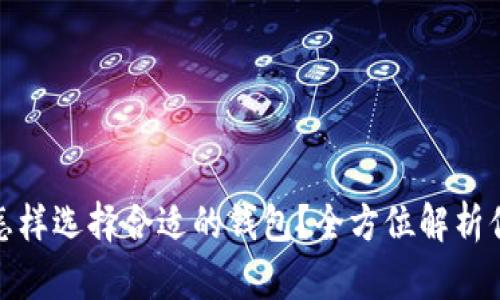 数字加密货币怎样选择合适的钱包?全方位解析你的财富守护者