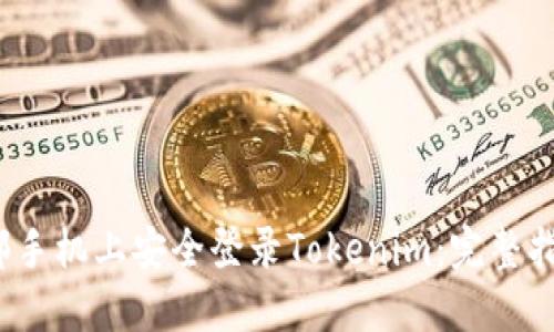 如何在另一部手机上安全登录Tokenim:完整指南与实用技巧