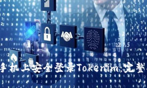 如何在另一部手机上安全登录Tokenim:完整指南与实用技巧