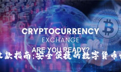 冷钱包收款指南:安全便捷的数字货币收款方式