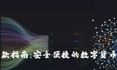 冷钱包收款指南:安全便捷的数字货币收款方式