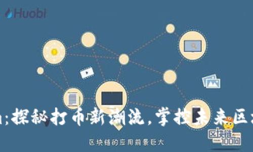 Tokenim:探秘打币新潮流,掌控未来区块链交易