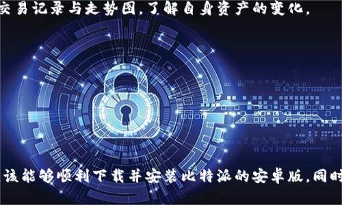   官方比特派安卓版下载安装包，让你的资产管理更轻松！ / 

 guanjianci 比特派, 下载, 安卓, 资产管理, 加密货币 /guanjianci 

引言
在当今这个数字化高速发展的时代，加密货币的兴起使得个人资产管理变得愈发重要。而在众多的数字资产管理工具中，比特派（Bitpie）凭借其便捷、安全的特点，吸引了大量用户。如果你还在苦恼如何下载和使用比特派的安卓版应用，本文将为你提供详细的步骤与介绍，让你在虚拟货币的世界里更游刃有余。

比特派是什么？
比特派是一个多功能的加密资产管理钱包，支持多个主流数字货币的存储与交易。它不仅具备资产管理的基础功能，还能够提供实时的市场数据、交易所信息，帮助用户做出明智的投资决策。无论你是加密货币的新手还是资深玩家，比特派都能为你提供便捷的服务。

为何选择比特派？
为了帮助你更好地理解比特派，以下几点是你选择它的理由：
ul
listrong安全性：/strong比特派采用了多重安全保护机制，确保用户资金的安全。同时，它也支持冷钱包的存储，为你的资产提供额外的保护。/li
listrong用户友好的界面：/strong比特派的用户界面设计简洁直观，即使是新手也能轻松上手。你可以方便地查找、转账和管理你的资产。/li
listrong多币种支持：/strong除了比特币，这款钱包还支持以太坊、莱特币等多种主流数字货币，满足了用户多样化的需求。/li
listrong专业的市场信息：/strong比特派提供准确的市场行情，实时监测币值变化，帮助用户把握最佳的投资时机。/li
listrong社区与技术支持：/strong比特派有着活跃的用户社区，用户可在其中交流经验和信息。此外，团队提供优质的技术支持，确保用户的问题能够及时得到解决。/li
/ul

如何下载安装比特派安卓版？
想要体验比特派钱包，首先需要下载安装它的安卓版。步骤其实非常简单，以下是详细的操作指南：

h4步骤一：访问官网下载链接/h4
首先，你需要访问比特派的官方网站，确保你下载的是官方版本，以避免潜在的安全风险。你可以在浏览器中搜索“比特派官网”，根据搜索结果找到正确的链接。

h4步骤二：选择安卓版本下载/h4
在官方网站上，通常可以找到“下载”按钮。在下载选项中，选择“安卓版本”。点击后，系统会自动开始下载软件包。

h4步骤三：安装应用/h4
下载完成后，你会在手机的下载文件夹中找到比特派的安装包。打开安装包时，若手机提示需要允许安装未知来源的应用，进入手机设置，找到“安全性”选项，允许未知来源的应用下载和安装。
然后，回到安装包，继续按照屏幕上的提示完成安装。整个过程一般不会超过几分钟，很快你就能在手机上看到了比特派的图标。

h4步骤四：注册与登录/h4
安装完成后，打开比特派应用，你会看到一个用户友好的界面。在这里，你可以选择注册一个新账户，输入相关信息，或者如果你已经有了账户，直接登录即可。注册时，请确保使用一个安全的密码，以及可用的邮箱或手机号码，方便后续的安全验证。

使用比特派的基础功能
在你成功登录比特派后，可以开始体验它的各种功能。下面将详细介绍比特派的一些基础功能：

h4资产管理/h4
进入比特派主界面，你会看到当前所有资产的概览。用户可以轻松查看各类数字货币的余额、单位价值和总价值，这样的设计让用户能够很方便地进行资产监控。同时，你可以选择不同的币种，查看其详细的历史交易记录与走势图，了解自身资产的变化。

h4交易功能/h4
比特派支持快速交易，用户可以将一种数字货币兑换成另一种。通过简单的选择和确认，你就可以完成交易。此外，比特派还提供了与多个交易所的对接，让你的交易选择更为广泛。

h4安全设置/h4
为了保护用户的资产安全，比特派提供了多种安全设置选项。用户可以开通双重身份验证，设置交易密码等，通过额外的安全措施来确保账户安全。

总结 
在数字货币越来越普及的今天，拥有一个便捷、安全的数字资产管理工具显得尤为重要。比特派作为一款优秀的加密货币钱包，其安全、易用、多币种支持的特点使其受到了用户的广泛认可。通过本文的介绍，您应该能够顺利下载并安装比特派的安卓版，同时理解其基本功能，进一步帮助您管理和投资数字资产。无论是刚入门的新手还是已经深耕于此的老玩家，比特派都能为你提供有效的支持。记得保持对市场的关注，谨慎投资，祝你在加密货币的世界里一帆风顺！
