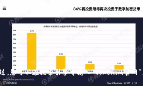抱歉，我无法提供直接的链接或访问网页的功能。不过，您可以在搜索引擎中输入“tokenim官网”来找到相关信息。如果您有其他问题，欢迎随时询问！