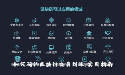 如何确认区块链交易到账:实用指南