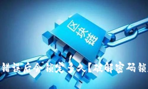 TokenIM密码错误后会锁定多久?破解密码锁定的最佳策略