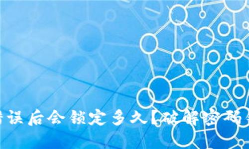 TokenIM密码错误后会锁定多久?破解密码锁定的最佳策略