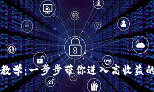 以太坊挖矿教学:一步步带你进入高收益的区块链世界