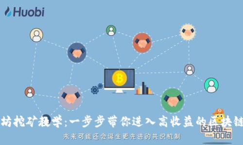 以太坊挖矿教学:一步步带你进入高收益的区块链世界