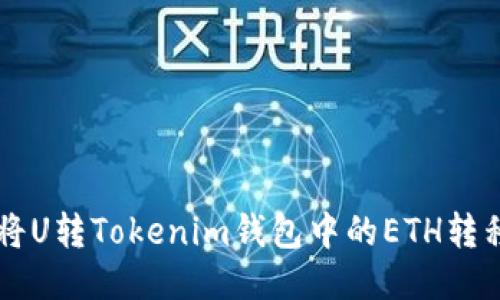 Title: 如何将U转Tokenim钱包中的ETH转移到其他账户