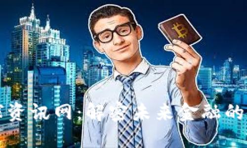 区块链全球资讯网:解密未来金融的数字化浪潮