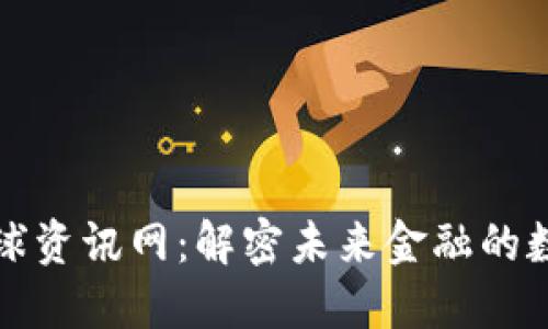 区块链全球资讯网:解密未来金融的数字化浪潮