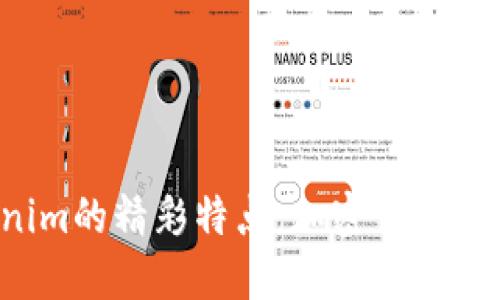 揭秘Tokenim的精彩特点:加密货币投资的新星!