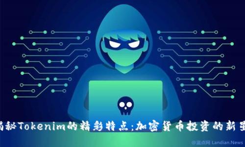 揭秘Tokenim的精彩特点:加密货币投资的新星!