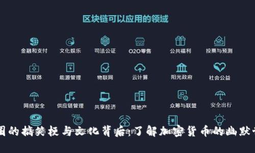 币圈的搞笑梗与文化背后:了解加密货币的幽默世界
