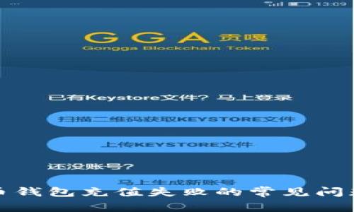 解决数字货币钱包充值失败的常见问题及应对策略
