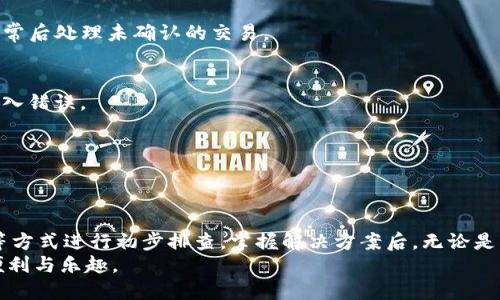 tokenim钱包不匹配怎么办？教你快速解决方法！

tokenim, 钱包不匹配, 数字货币, 解决方案, 加密货币/guanjianci

引言
随着数字货币的迅猛发展，越来越多的用户开始尝试使用各种钱包来存储和管理他们的加密资产。其中，Tokenim钱包因其用户友好的界面和多功能的特点而备受青睐。然而，在使用过程中，很多用户不免会遇到“钱包不匹配”的问题。这种情况可能导致无法正常收发数字货币，给用户带来不必要的困扰。本文将深入探讨Tokenim钱包不匹配的原因以及解决办法，帮助您快速恢复正常使用状态。

Tokenim钱包的基本功能
Tokenim钱包是一款提供安全存储和便捷交易的数字货币钱包。它支持多种主流加密货币，如比特币、以太坊等，方便用户进行买卖、转账及资产管理。同时，Tokenim还具有热钱包和冷钱包的功能，为用户提供更全面的资产保护措施。为了最大限度地保障用户的资金安全，Tokenim钱包使用了多种加密技术，确保用户的私钥不会被泄露。

为什么会出现钱包不匹配的问题？
在使用Tokenim钱包的过程中，很多用户会发现自己账户的资产与实际持有状态不符，或者无法进行交易。造成这种情况的原因有很多，以下是一些常见的因素：
ul
    li网络问题：网络连接不稳定或存在延迟，可能导致钱包与区块链节点之间的同步出现问题。无论是Wi-Fi还是数据网络，这都可能影响到钱包的正常运行。/li
    li软件版本不一致：Tokenim钱包的版本更新频繁，若未及时更新，可能会与区块链的最新状态不匹配，导致资产显示错误。/li
    li区块链拥堵：在某些情况下，区块链网络的拥堵会导致交易处理时间延误，从而引起“钱包不匹配”的表现。/li
    li用户操作错误：如输入错误的地址、金额等信息，这些操作错误可能导致交易未能成功，从而使钱包显示与实际不相符的状态。/li
    li私钥或助记词错误：私钥和助记词是用于访问和控制您钱包的重要信息，输入错误可能导致您无法访问相应的资产。/li
/ul

钱包不匹配时的应对方法
面对Tokenim钱包的不匹配情况，不必过于担心。以下是一些有效的解决方案，您可以根据具体情况选择适合的方法：

h41. 检查网络连接/h4
首先确保您的设备网络连接正常。若您使用的是Wi-Fi，尝试断开再重新连接；如果您使用的是移动数据，确保信号强度良好。弱信号可能导致钱包无法与区块链进行有效交互。

h42. 更新应用程序/h4
确保您正在使用Tokenim钱包的最新版本。前往应用商店查看是否有更新，并及时下载安装。新版本通常会修复旧版本中的bug，并整体性能，降低出现不匹配问题的可能性。

h43. 检查交易状态/h4
如若您最近进行过交易，可以通过区块链浏览器查询交易状态。如果交易状态显示为“待处理”或“失败”，那可能是长时间未能确认所致。耐心等待，区块链一般会在网络恢复正常后处理未确认的交易。

h44. 重新导入钱包/h4
如果您怀疑钱包信息不正确（如私钥或助记词），可以尝试将钱包重置，重新导入您的私钥或助记词。在进入Tokenim钱包之前，确保您已经正确记录了这些信息，并确认没有输入错误。

h45. 联系客服支持/h4
如果以上方法都未能解决您的问题，请联系Tokenim的客服支持。他们通常能够提供专业的指导和解决方案，帮助您找出问题的根本原因。

总结
Tokenim钱包作为数字货币管理的工具，其用户体验和功能的持续是非常重要的。在使用中遇到钱包不匹配的情况，首先要保持冷静，通过网络检查、版本更新、查询交易状态等方式进行初步排查。掌握解决方案后，无论是新手还是资深用户都能维护良好的使用体验，保障资金的安全。
无论在生活中还是在虚拟资产的管理中，谨慎与及时的应对措施是战胜困难的利器。希望每一位Tokenim钱包的用户都能高效地管理自己的数字资产，享受数字货币带来的便利与乐趣。