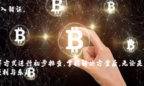 tokenim钱包不匹配怎么办？教你快速解决方法！

tokenim, 钱包不匹配, 数字货币, 解决方案, 加密货币/guanjianci

引言
随着数字货币的迅猛发展，越来越多的用户开始尝试使用各种钱包来存储和管理他们的加密资产。其中，Tokenim钱包因其用户友好的界面和多功能的特点而备受青睐。然而，在使用过程中，很多用户不免会遇到“钱包不匹配”的问题。这种情况可能导致无法正常收发数字货币，给用户带来不必要的困扰。本文将深入探讨Tokenim钱包不匹配的原因以及解决办法，帮助您快速恢复正常使用状态。

Tokenim钱包的基本功能
Tokenim钱包是一款提供安全存储和便捷交易的数字货币钱包。它支持多种主流加密货币，如比特币、以太坊等，方便用户进行买卖、转账及资产管理。同时，Tokenim还具有热钱包和冷钱包的功能，为用户提供更全面的资产保护措施。为了最大限度地保障用户的资金安全，Tokenim钱包使用了多种加密技术，确保用户的私钥不会被泄露。

为什么会出现钱包不匹配的问题？
在使用Tokenim钱包的过程中，很多用户会发现自己账户的资产与实际持有状态不符，或者无法进行交易。造成这种情况的原因有很多，以下是一些常见的因素：
ul
    li网络问题：网络连接不稳定或存在延迟，可能导致钱包与区块链节点之间的同步出现问题。无论是Wi-Fi还是数据网络，这都可能影响到钱包的正常运行。/li
    li软件版本不一致：Tokenim钱包的版本更新频繁，若未及时更新，可能会与区块链的最新状态不匹配，导致资产显示错误。/li
    li区块链拥堵：在某些情况下，区块链网络的拥堵会导致交易处理时间延误，从而引起“钱包不匹配”的表现。/li
    li用户操作错误：如输入错误的地址、金额等信息，这些操作错误可能导致交易未能成功，从而使钱包显示与实际不相符的状态。/li
    li私钥或助记词错误：私钥和助记词是用于访问和控制您钱包的重要信息，输入错误可能导致您无法访问相应的资产。/li
/ul

钱包不匹配时的应对方法
面对Tokenim钱包的不匹配情况，不必过于担心。以下是一些有效的解决方案，您可以根据具体情况选择适合的方法：

h41. 检查网络连接/h4
首先确保您的设备网络连接正常。若您使用的是Wi-Fi，尝试断开再重新连接；如果您使用的是移动数据，确保信号强度良好。弱信号可能导致钱包无法与区块链进行有效交互。

h42. 更新应用程序/h4
确保您正在使用Tokenim钱包的最新版本。前往应用商店查看是否有更新，并及时下载安装。新版本通常会修复旧版本中的bug，并整体性能，降低出现不匹配问题的可能性。

h43. 检查交易状态/h4
如若您最近进行过交易，可以通过区块链浏览器查询交易状态。如果交易状态显示为“待处理”或“失败”，那可能是长时间未能确认所致。耐心等待，区块链一般会在网络恢复正常后处理未确认的交易。

h44. 重新导入钱包/h4
如果您怀疑钱包信息不正确（如私钥或助记词），可以尝试将钱包重置，重新导入您的私钥或助记词。在进入Tokenim钱包之前，确保您已经正确记录了这些信息，并确认没有输入错误。

h45. 联系客服支持/h4
如果以上方法都未能解决您的问题，请联系Tokenim的客服支持。他们通常能够提供专业的指导和解决方案，帮助您找出问题的根本原因。

总结
Tokenim钱包作为数字货币管理的工具，其用户体验和功能的持续是非常重要的。在使用中遇到钱包不匹配的情况，首先要保持冷静，通过网络检查、版本更新、查询交易状态等方式进行初步排查。掌握解决方案后，无论是新手还是资深用户都能维护良好的使用体验，保障资金的安全。
无论在生活中还是在虚拟资产的管理中，谨慎与及时的应对措施是战胜困难的利器。希望每一位Tokenim钱包的用户都能高效地管理自己的数字资产，享受数字货币带来的便利与乐趣。