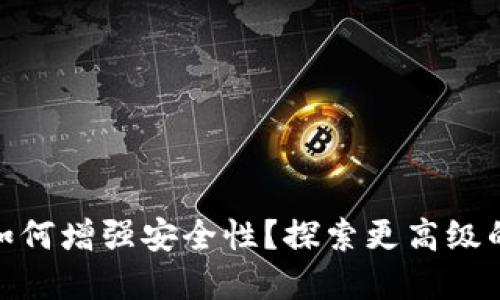 加密钱包如何增强安全性?探索更高级的保护措施