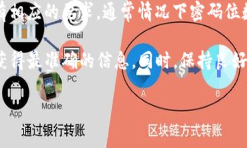 目前的情况是，关于Tokenim密码的具体位数没有公开的官方信息。一般来说，针对安全性，很多加密平台会有相应的要求，通常情况下密码位数不少于8位，同时建议包含字母、数字和特殊符号等多种字符类型，以增强安全性。

如果您有关于Tokenim平台的使用或者安全方面的问题，建议直接查阅Tokenim的官方网站或用户协议，以获得最准确的信息。同时，保持良好的安全习惯，比如定期更改密码，不与他人分享密码，以及启用双重认证等，都是保护您账户安全的重要措施。

如果您有其他问题或需要进一步的信息，请随时问我！