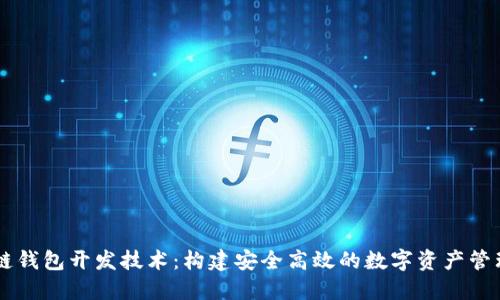 区块链钱包开发技术:构建安全高效的数字资产管理平台