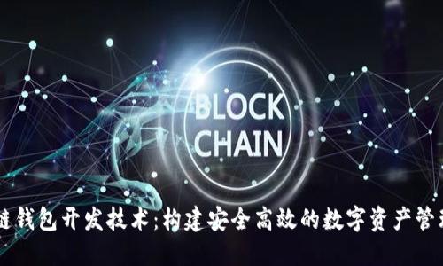 区块链钱包开发技术:构建安全高效的数字资产管理平台