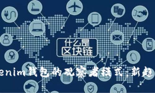 深入探索Tokenim钱包的观察者模式:新趋势与使用指南