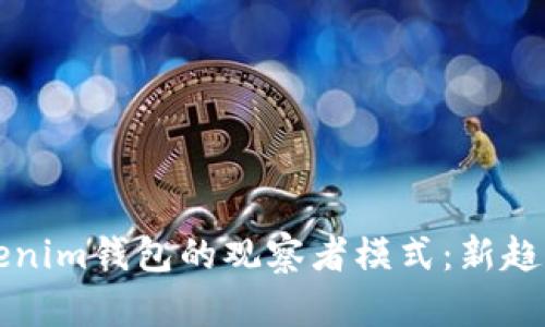 深入探索Tokenim钱包的观察者模式:新趋势与使用指南